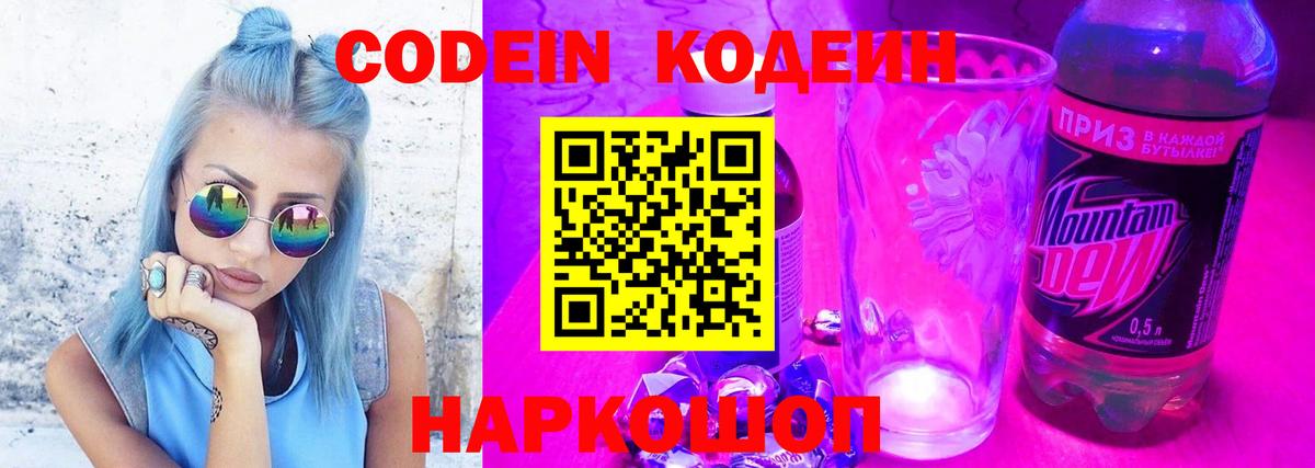 Codein напиток Lean (лин)  Вход с VPN  Кольчугино 